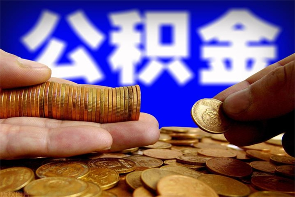 成都多少公积金可以贷款-鹰潭公积金代办平台