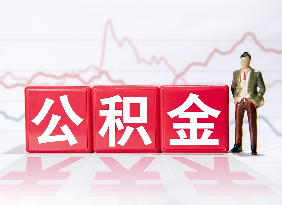 公积金交了有啥用-鹰潭公积金代办平台