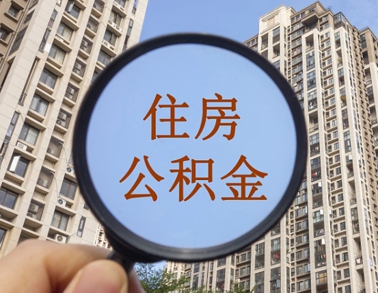 公积金交了有啥用-鹰潭公积金代办平台